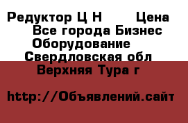 Редуктор Ц2Н-400 › Цена ­ 1 - Все города Бизнес » Оборудование   . Свердловская обл.,Верхняя Тура г.